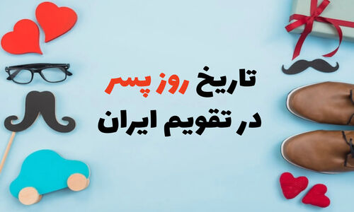 روز پسر ۱۴۰۴ کی است؟ راز انتخاب تولد امام جواد به عنوان روز پسر در ایران