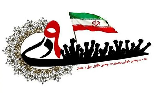 مراسم باشکوه 9 دی در کهگیلویه و بویراحمد؛ تجلی اتحاد ملی و میثاق با ولایت