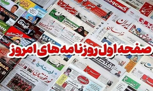 روزنامه‌های سمنان 7 دی؛ راز تأمین 2.5 درصد پروتئین کشور فاش شد!