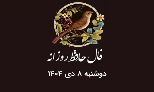 فال حافظ دوشنبه ۸ دی ۱۴۰۴؛ رازهای امروز شما بر اساس ماه تولد فاش شد!