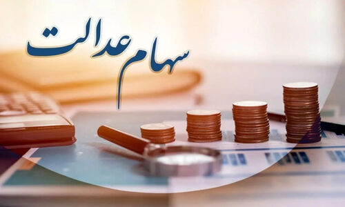 سود سهام عدالت برای برخی از سهامداران واریز نمی‌شود