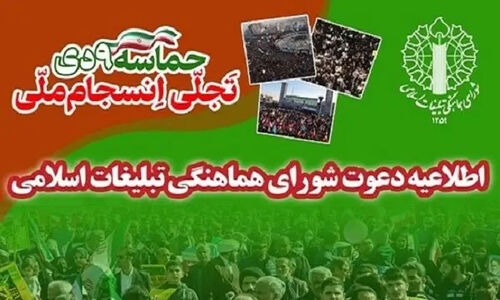 اطلاعیه شورای هماهنگی تبلیغات اسلامی به مناسبت یوم‌الله ۹ دی