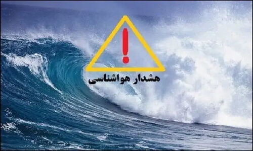 هشدار به تمام شناورهای سبک و سنگین جهت عدم تردد در دریا