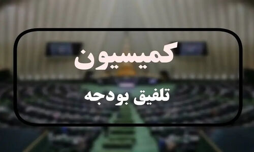 کمیسیون تلفیق کلیات لایحه بودجه 1405 را رد کرد