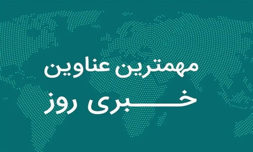 روایت یک روز خبری در دیار زاگرس/8 دی‌ماه در لرستان چگونه گذشت؟