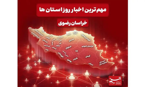 نگاهی به مهم‌ترین اخبار استان خراسان رضوی در هشتم دی‌ماه