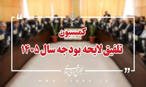 کلیات لایحه بودجه ۱۴۰۵ در کمیسیون تلفیق مجلس رد شد