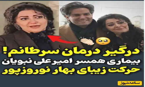 روحیه بالای همسر امیرعلی نبویان در دوران مبارزه با سرطان: دوباره درگیر بیماری سرطان شدم!؛ هزینه درمان این بیماری خیلی بالاست و من فکر کردم که…+فیلم