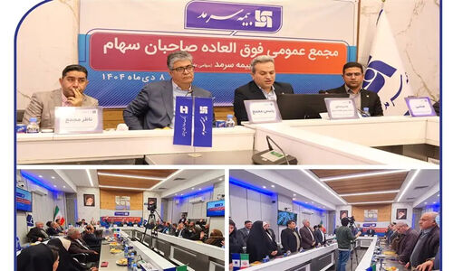 افزایش سرمایه 40 درصدی بیمه سرمد با رأی قاطع سهامداران