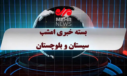 بسته خبری شبانه ۸ دی ماه ۱۴۰۴ سیستان و بلوچستان