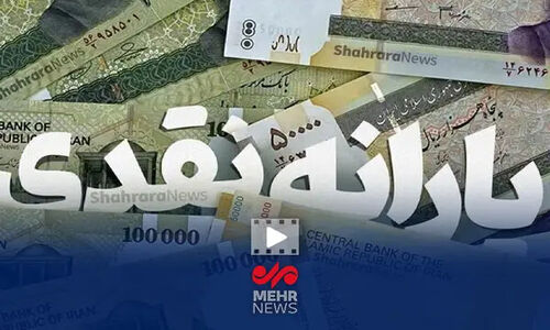 یارانۀ ۷۰۰ هزار تومانی در راه است