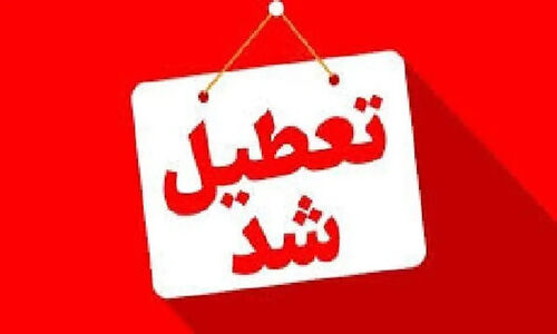 رسمی | مدارس و ادارات تهران فردا چهارشنبه 10 دی ماه تعطیل شد