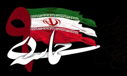 حماسه ۹ دی، مظهر ولایتمداری ایران است