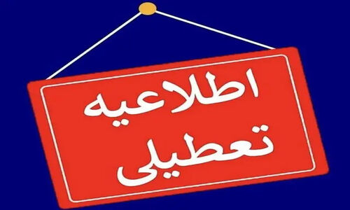 تعطیلی مدارس این استان‌ها سه‌شنبه ۹ دی + فهرست