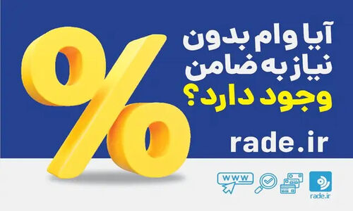آیا وام بدون نیاز به ضامن وجود دارد؟