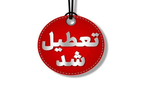 تعطیلی تهران چهارشنبه ۱۰ دی | فردا همه جا تعطیله بجز اینجاها