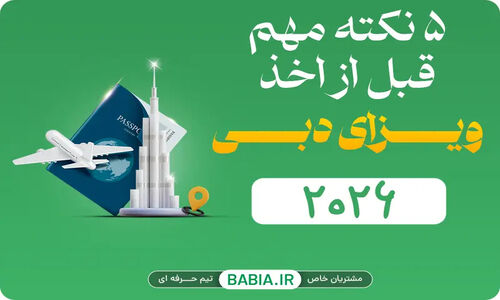 ۵ نکته خیلی مهم قبل از پرداخت هزینه ویزای دبی