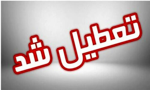 یک استان دیگر هم فردا تعطیل شد