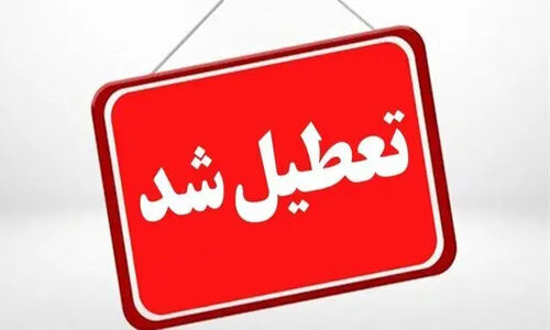 تعطیلی ادارات، مدارس، دانشگاه‌ها و بانک‌های کرمانشاه در روز چهارشنبه