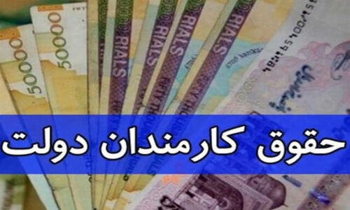 خبر مهم دولت درباره افزایش حقوق کارمندان