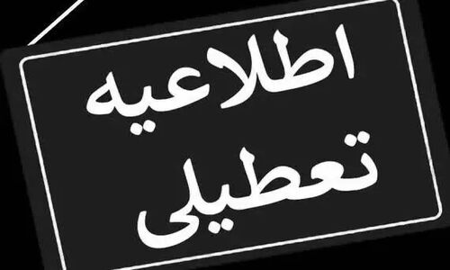کلیه ادارات، مدارس و مراکز آموزش عالی خراسان رضوی چهارشنبه تعطیل شد