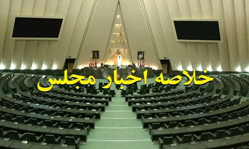 خلاصه اخبار ۹دی مجلس؛ تاکید بر پاسخ مسئولانه به اعتراض‌ها/نامه پزشکیان برای اصلاح بودجه