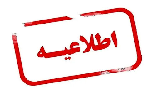 تعطیلی اداره‌ها و موسسات دولتی استان در روز ۱۰ دی