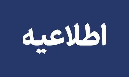 واحدهای اداری و قضائی دادگستری لرستان چهارشنبه تعطیل هستند