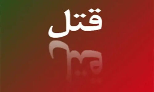 قتل همسایه به دلیل اختلاف شخصی