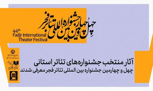 آثار منتخب جشنواره تئاتر استانی چهل و چهارمین جشنواره تئاتر فجر