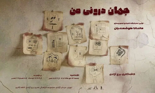 «جهان درونی من» به برج آزادی رسید