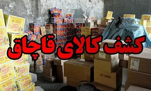 دپوی مواد غذایی ۷۰ میلیاردی قاچاق در یک انبار در برخوار