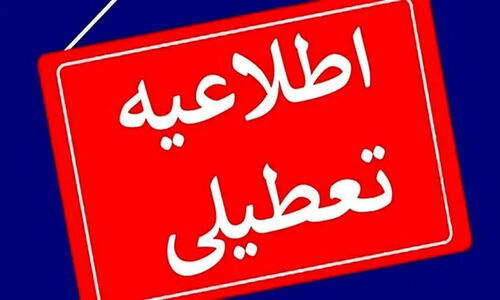 تاکنون ۲۱ استان به دلیل سرما تعطیل شدند