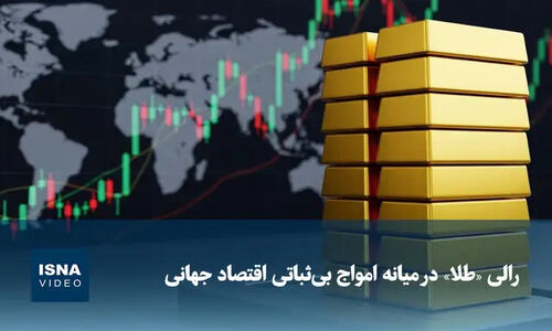 ویدیو/ رالی «طلا» در میانه امواج بی‌ثباتی اقتصاد جهانی