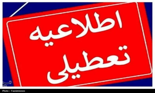 فردا اردبیل تعطیل شد