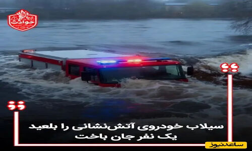 لحظه وحشتناک غرق شدن خودروی آتش نشانی در سیلاب شهرستان پارسیان با یک قربانی + ویدئو
