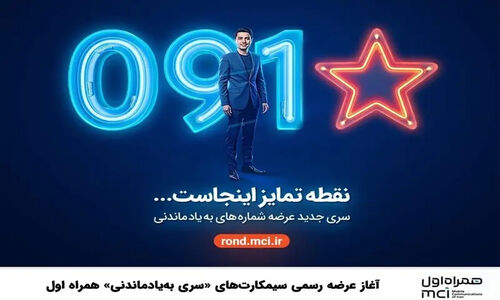 آغاز عرضه رسمی سیمکارت‌های «سری به‌یادماندنی» همراه اول