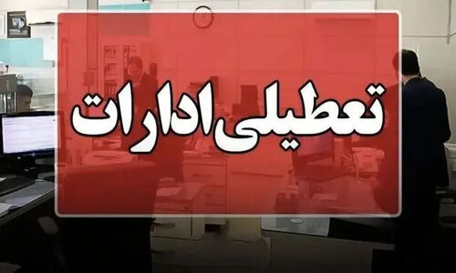 فعالیت دستگاه‌های فارس روز چهارشنبه تعطیل و مدارس غیرحضوری شدند