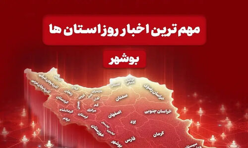 مهم‌ترین اخبار استان بوشهر در 9 دی‌ماه
