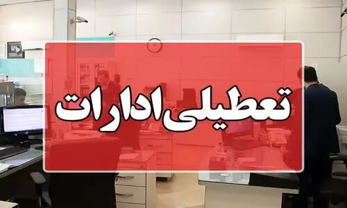 ادارات و مراکز آموزشی قزوین ۱۰ دی تعطیل شدند