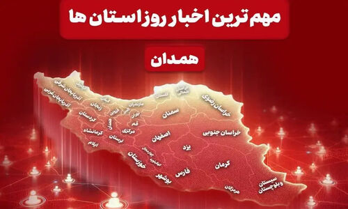 مهم‌ترین عناوین خبری همدان در 9 دی ماه