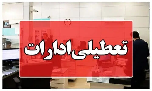 ادارات آذربایجان‌غربی فردا چهارشنبه ۱۰ دی ماه تعطیل شد