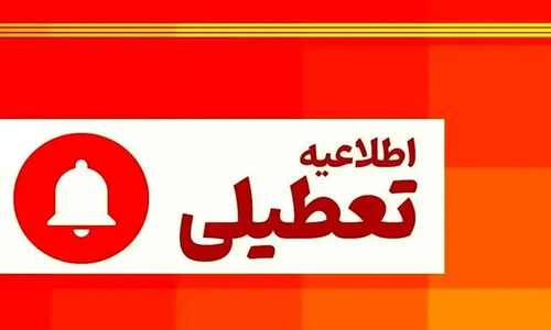 گلستان چهارشنبه ۱۰ دی تعطیل شد