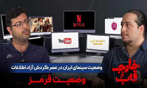 وضعیت سینمای ایران در عصر گردش آزاد اطلاعات | وضعیت قرمز