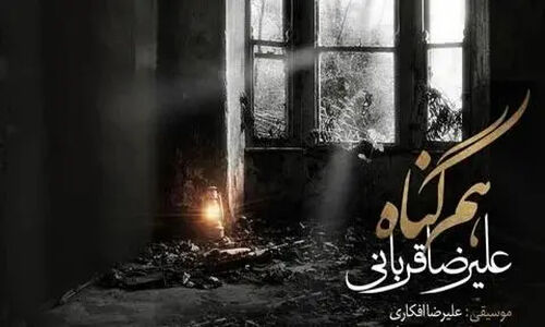 دانلود آهنگ «هم گناه» از علیرضا قربانی/خنده های تو مرا باز از این فاصله کشت…قهر نه دوری تو قلب مرا بی گله کشت