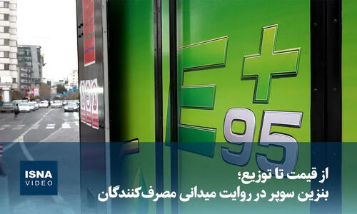 ویدیو / از قیمت تا توزیع بنزین سوپر در روایت میدانی مصرف‌کنندگان