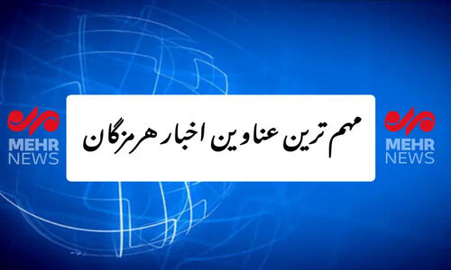 مهم ترین عناوین اخبار استان هرمزگان ۹ دی ماه