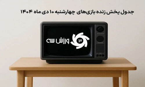 جدول پخش زنده بازی‌های چهارشنبه 10 دی