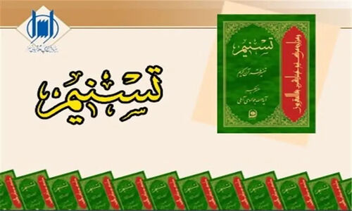 چرا “تفسیر تسنیم” از بسیاری از تفاسیر معاصر جلوتر است؟