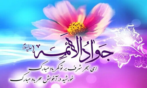 درسی از سیره امام جواد (ع) در مراقبت از ضعیفان جامعه